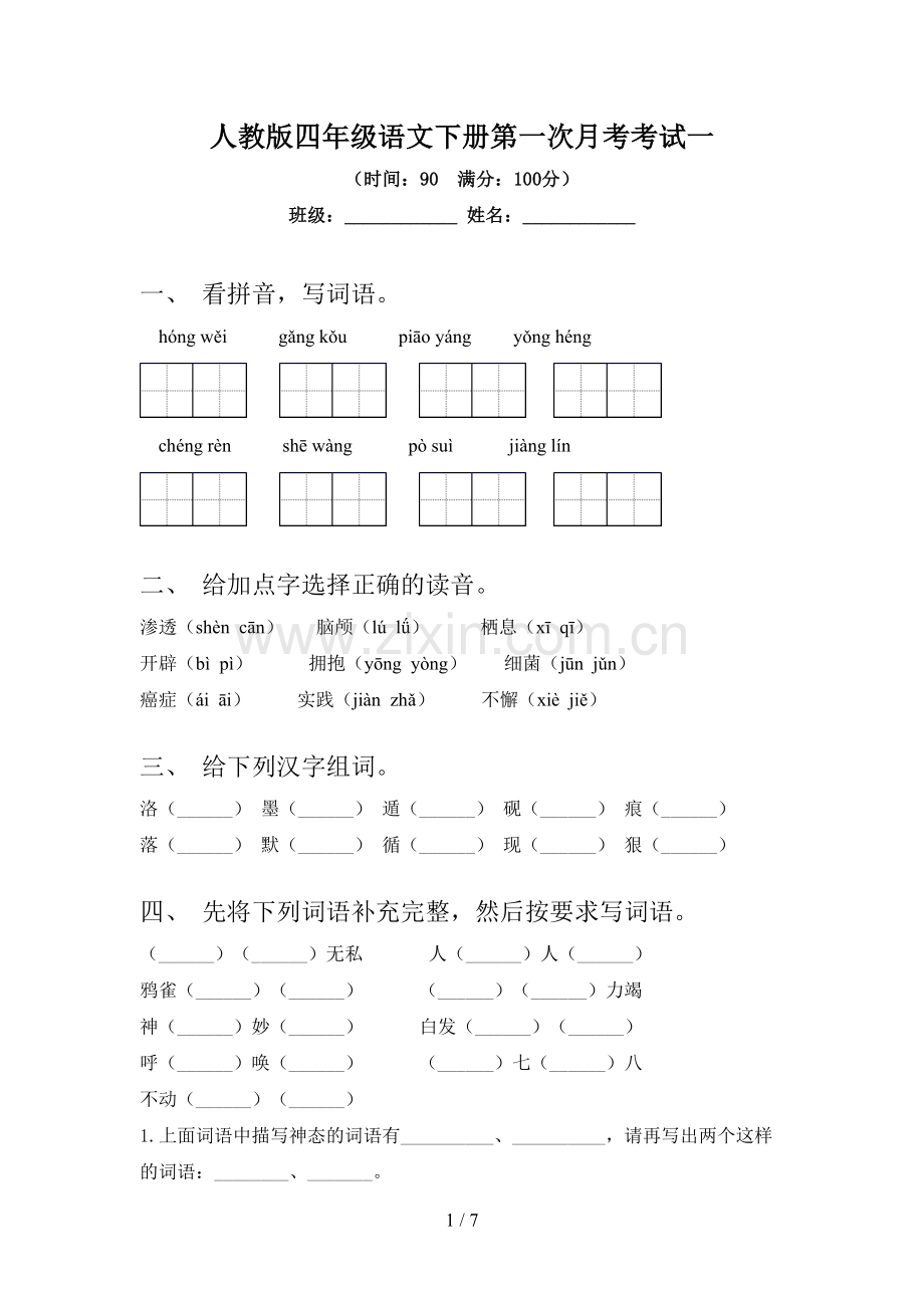 人教版四年级语文下册第一次月考考试一.doc_第1页