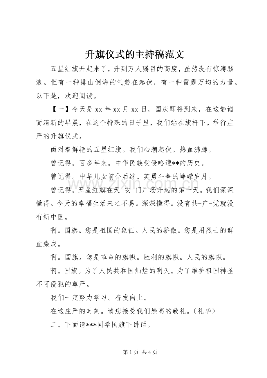 升旗仪式的主持稿范文范文.docx_第1页