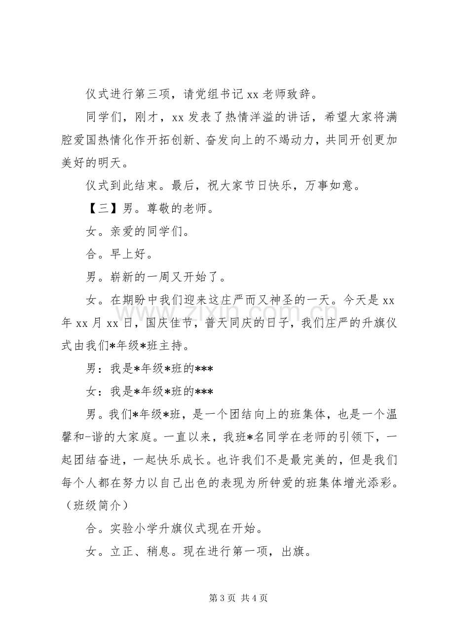 升旗仪式的主持稿范文范文.docx_第3页