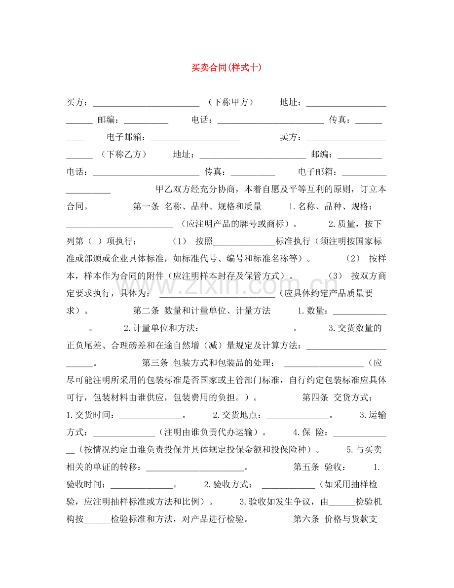 买卖合同样式十).docx_第1页