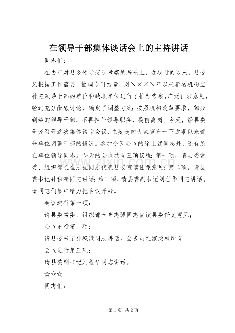 在领导干部集体谈话会上的主持讲话.docx_第1页