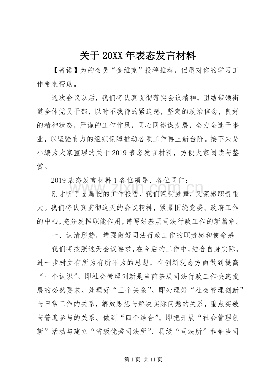 关于20XX年表态发言材料致辞.docx_第1页