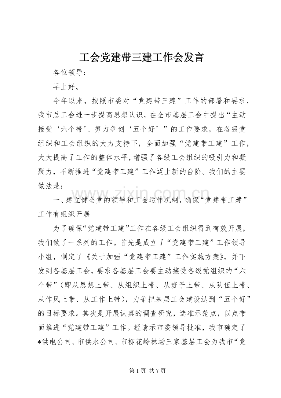 工会党建带三建工作会发言稿.docx_第1页