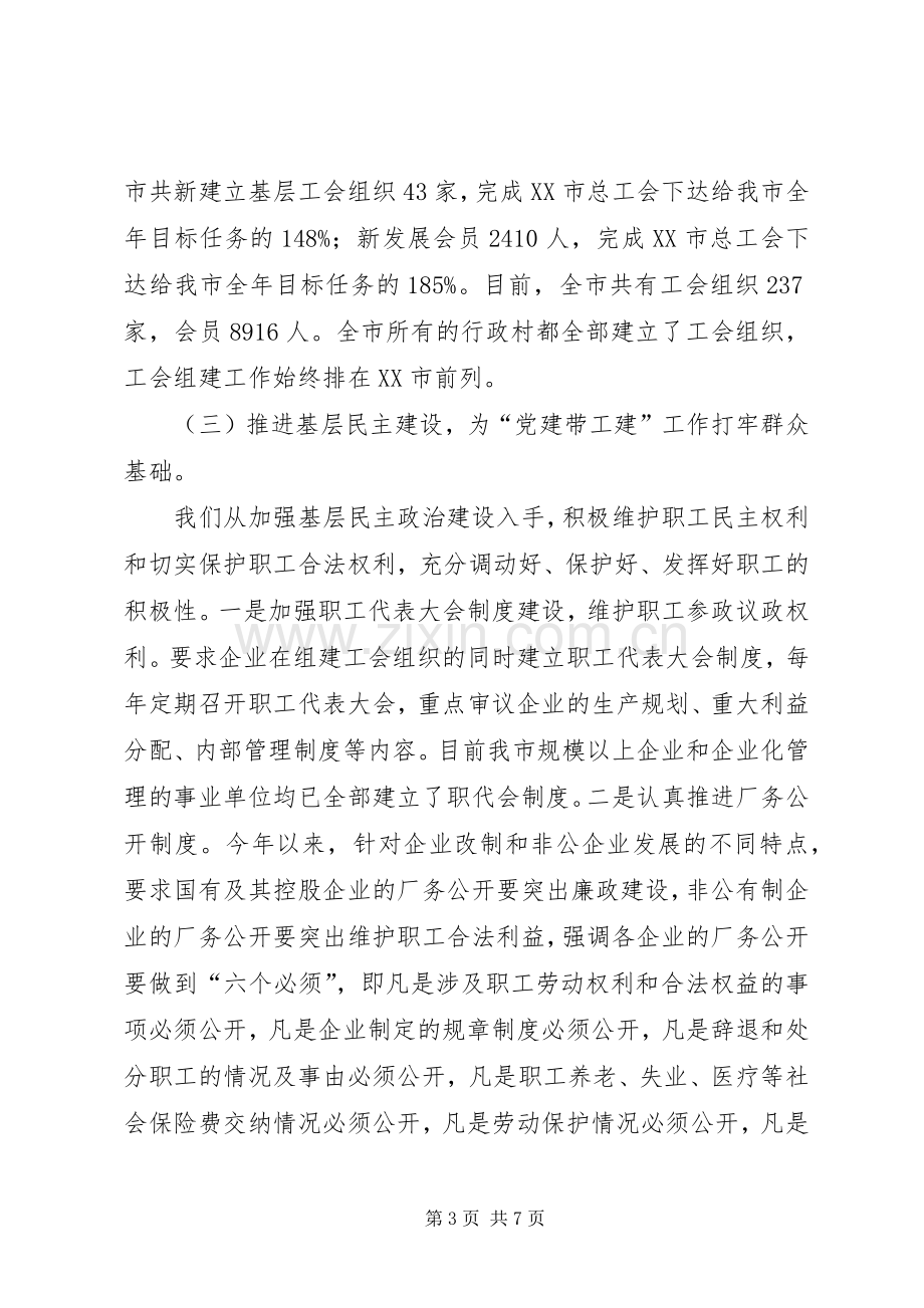 工会党建带三建工作会发言稿.docx_第3页