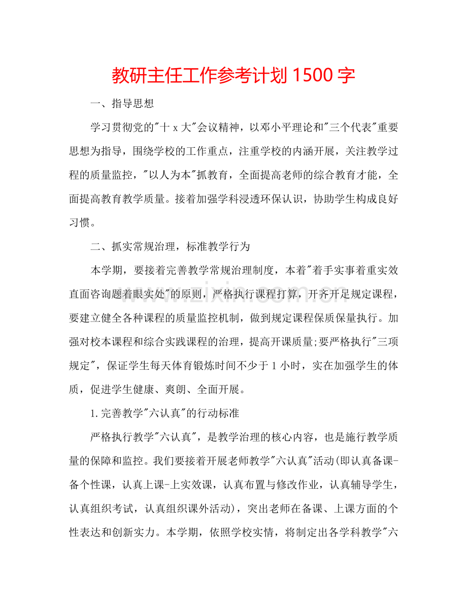 教研主任工作参考计划1500字.doc_第1页