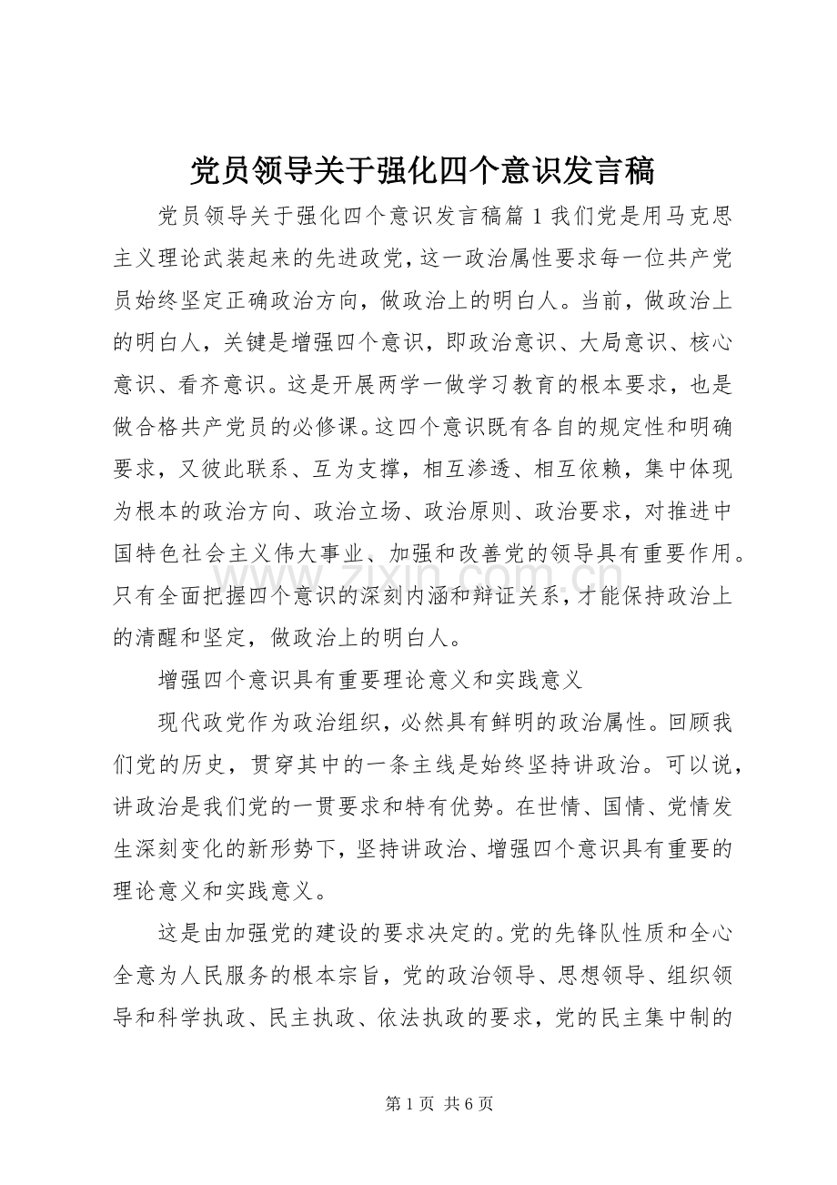 党员领导关于强化四个意识发言.docx_第1页