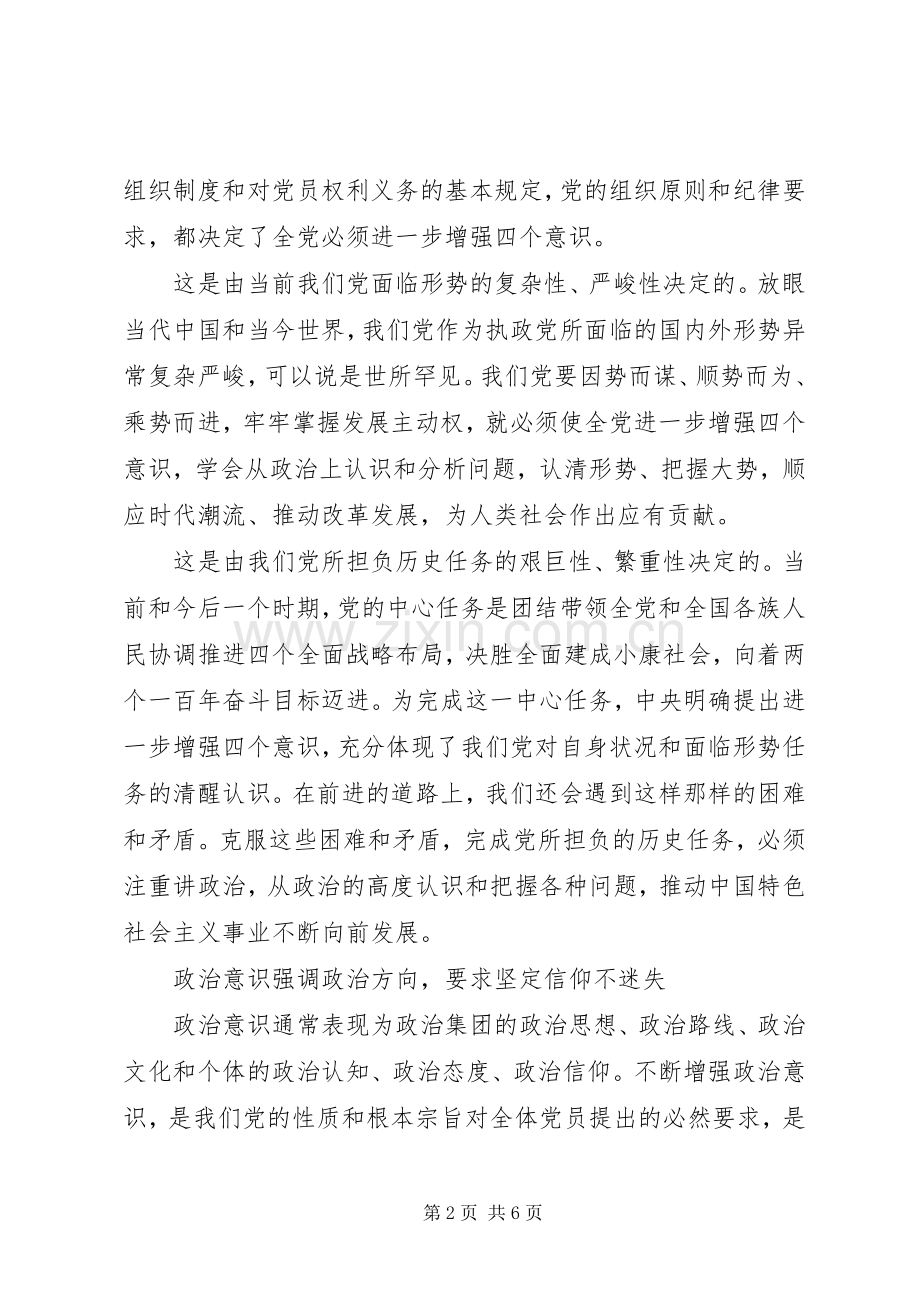 党员领导关于强化四个意识发言.docx_第2页