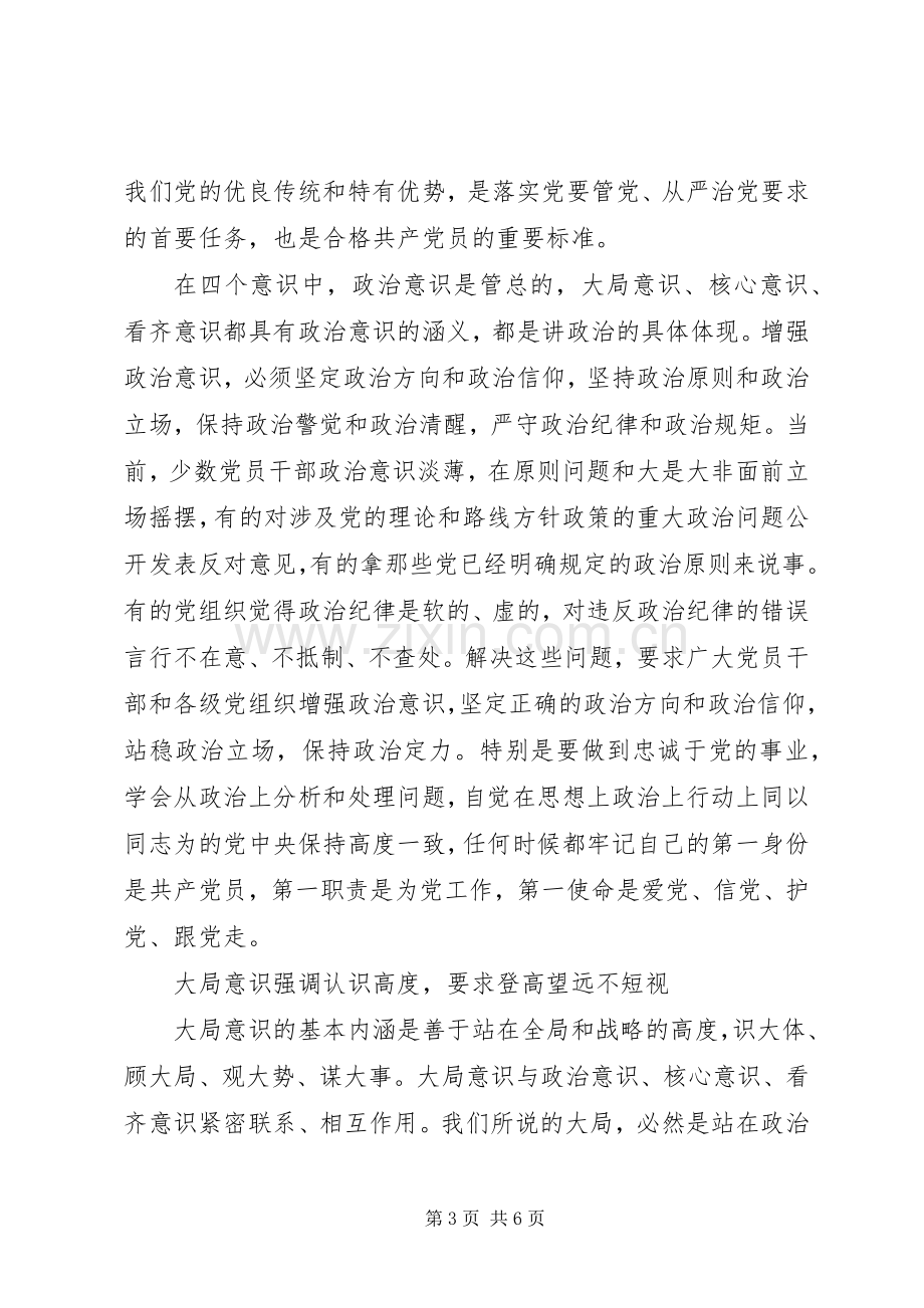 党员领导关于强化四个意识发言.docx_第3页