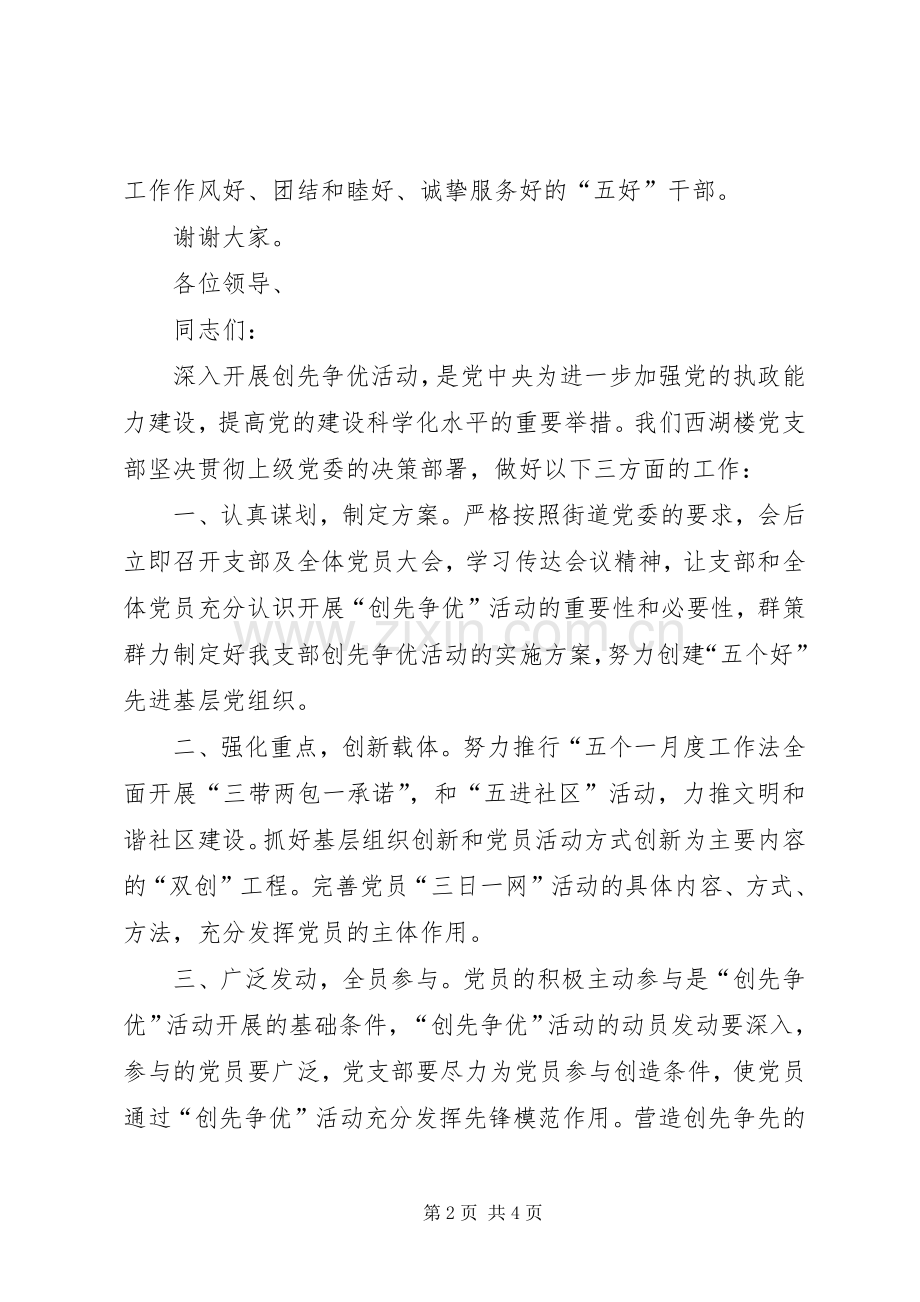 创先争优活动会发言材料三则.docx_第2页