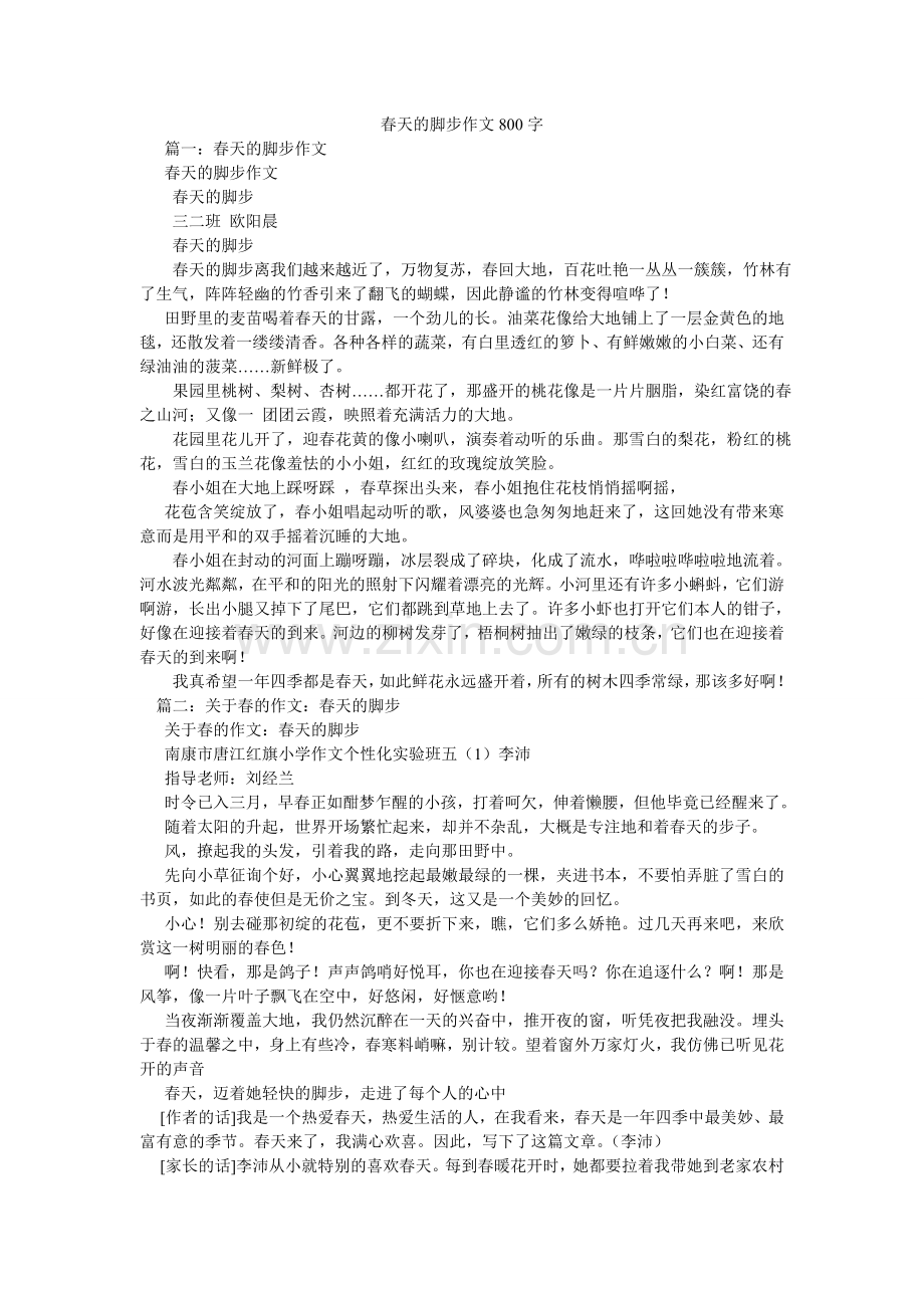 春天的脚步作文800字.doc_第1页