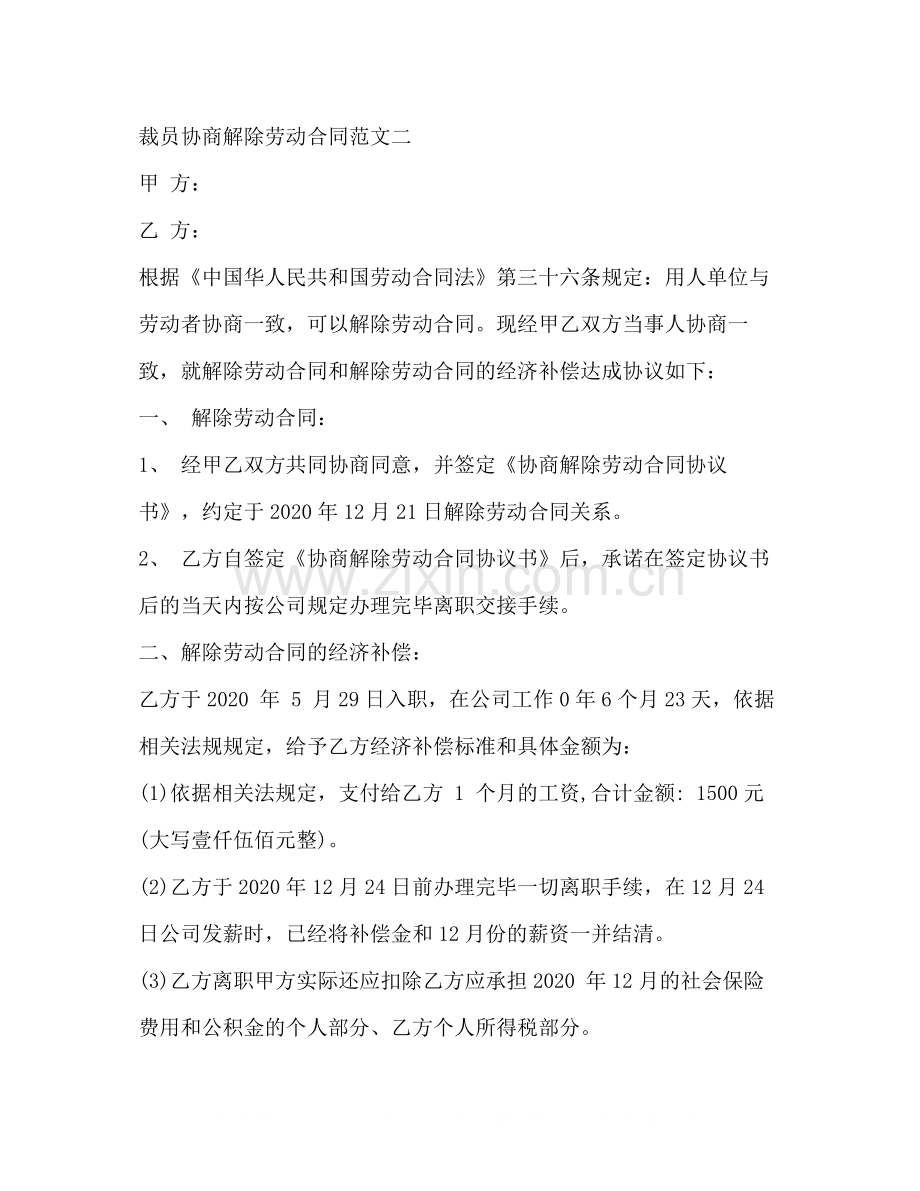 裁员协商解除劳动合同范本2).docx_第2页