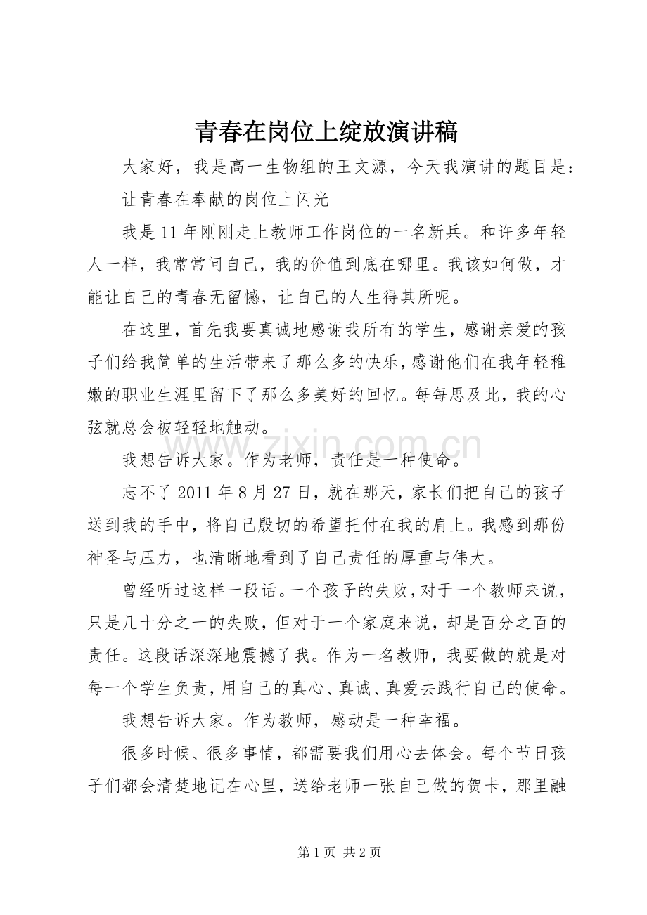 青春在岗位上绽放演讲稿范文.docx_第1页