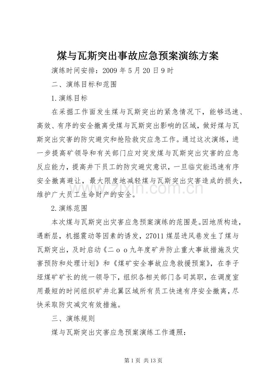 煤与瓦斯突出事故应急处理预案演练方案 .docx_第1页