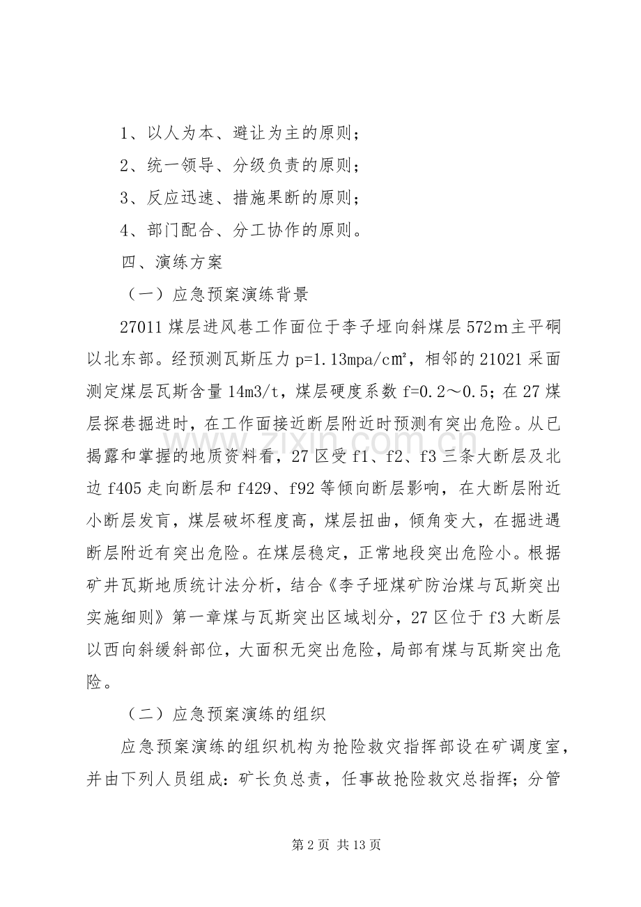 煤与瓦斯突出事故应急处理预案演练方案 .docx_第2页