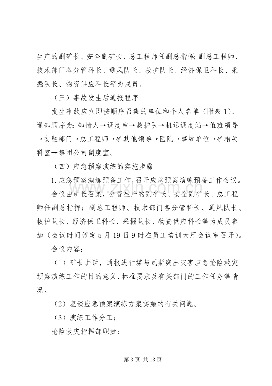 煤与瓦斯突出事故应急处理预案演练方案 .docx_第3页