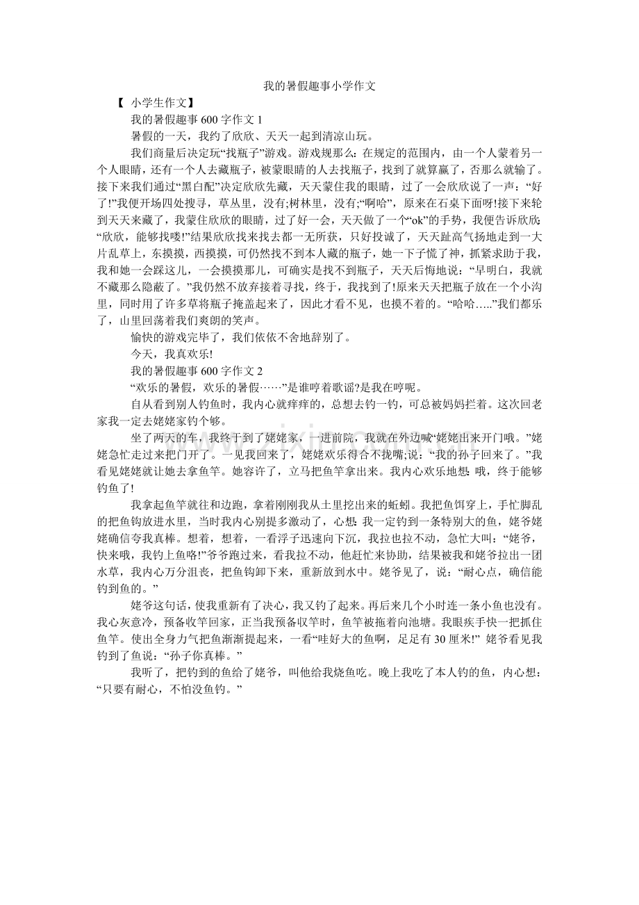 我的暑假趣事小学作文.doc_第1页