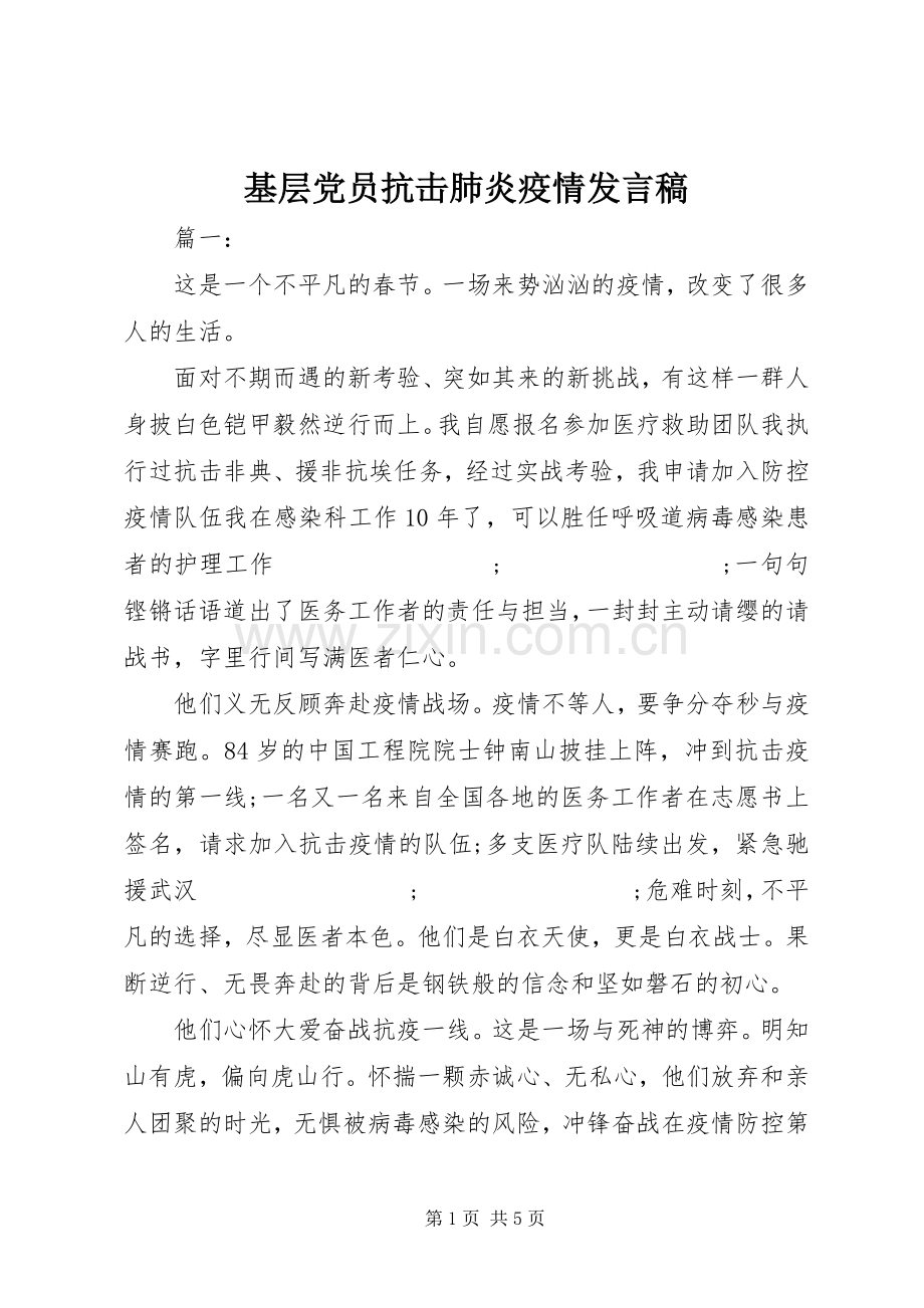 基层党员抗击肺炎疫情发言.docx_第1页