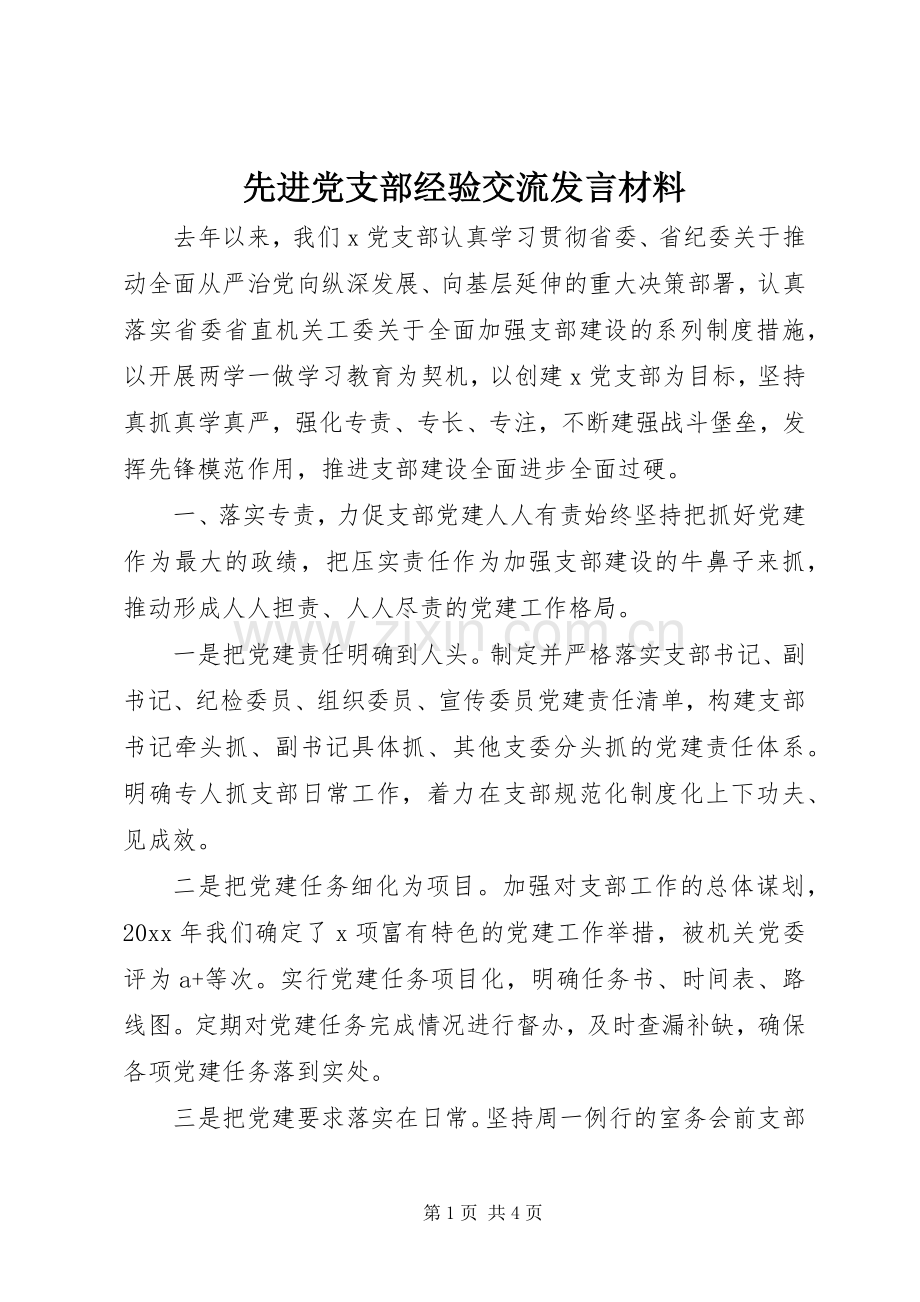 先进党支部经验交流发言材料提纲.docx_第1页