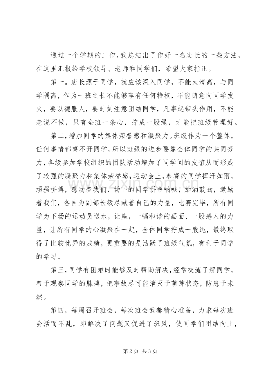 优秀干部的发言.docx_第2页