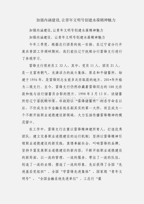 加强内涵建设,让青年文明号创建永葆精神魅力.docx