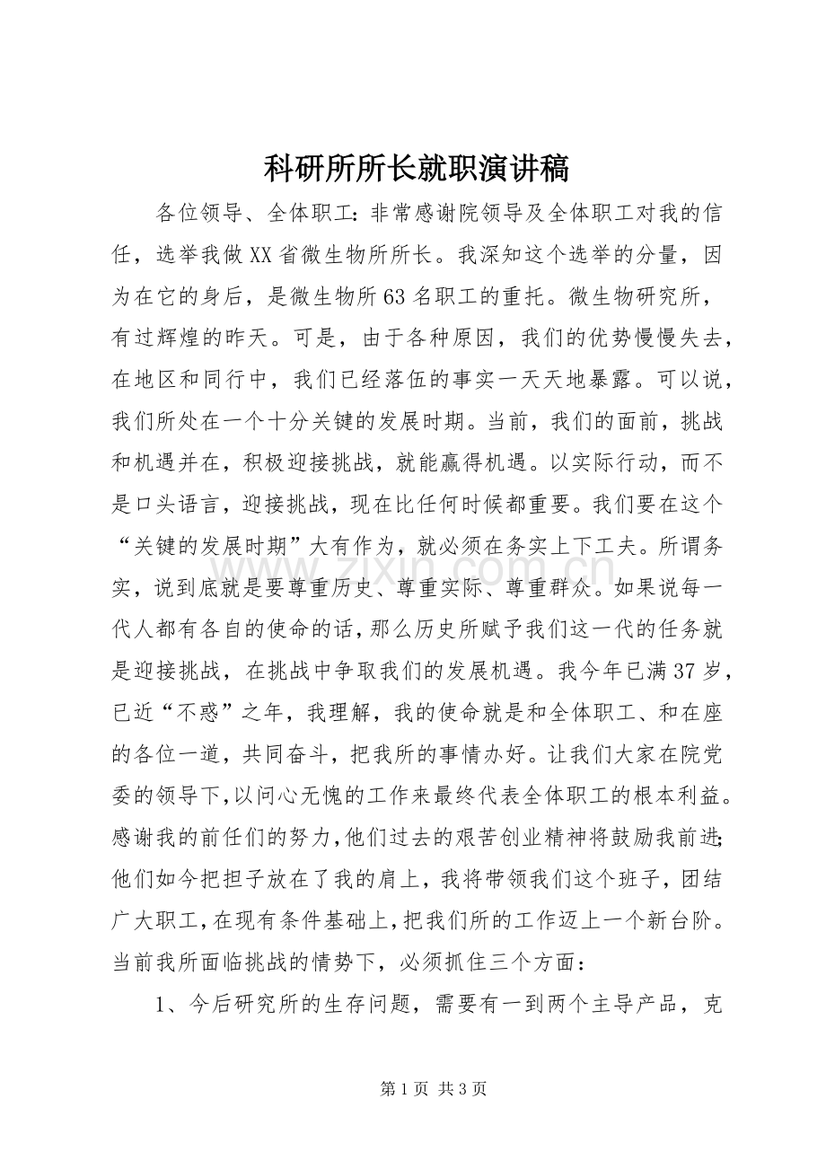 科研所所长就职演讲稿.docx_第1页