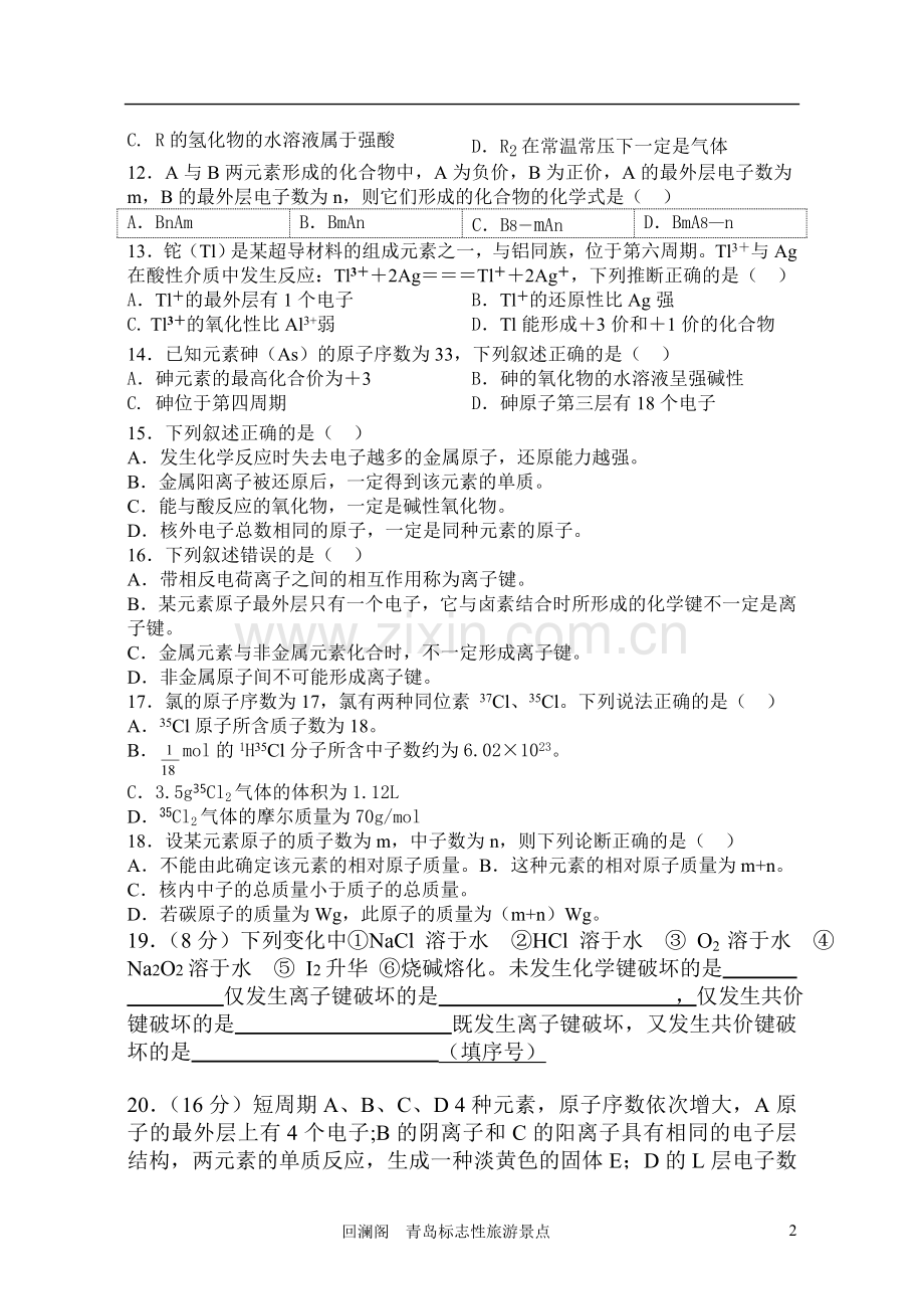 高一年级化学下册第一章过关测试题.doc_第2页