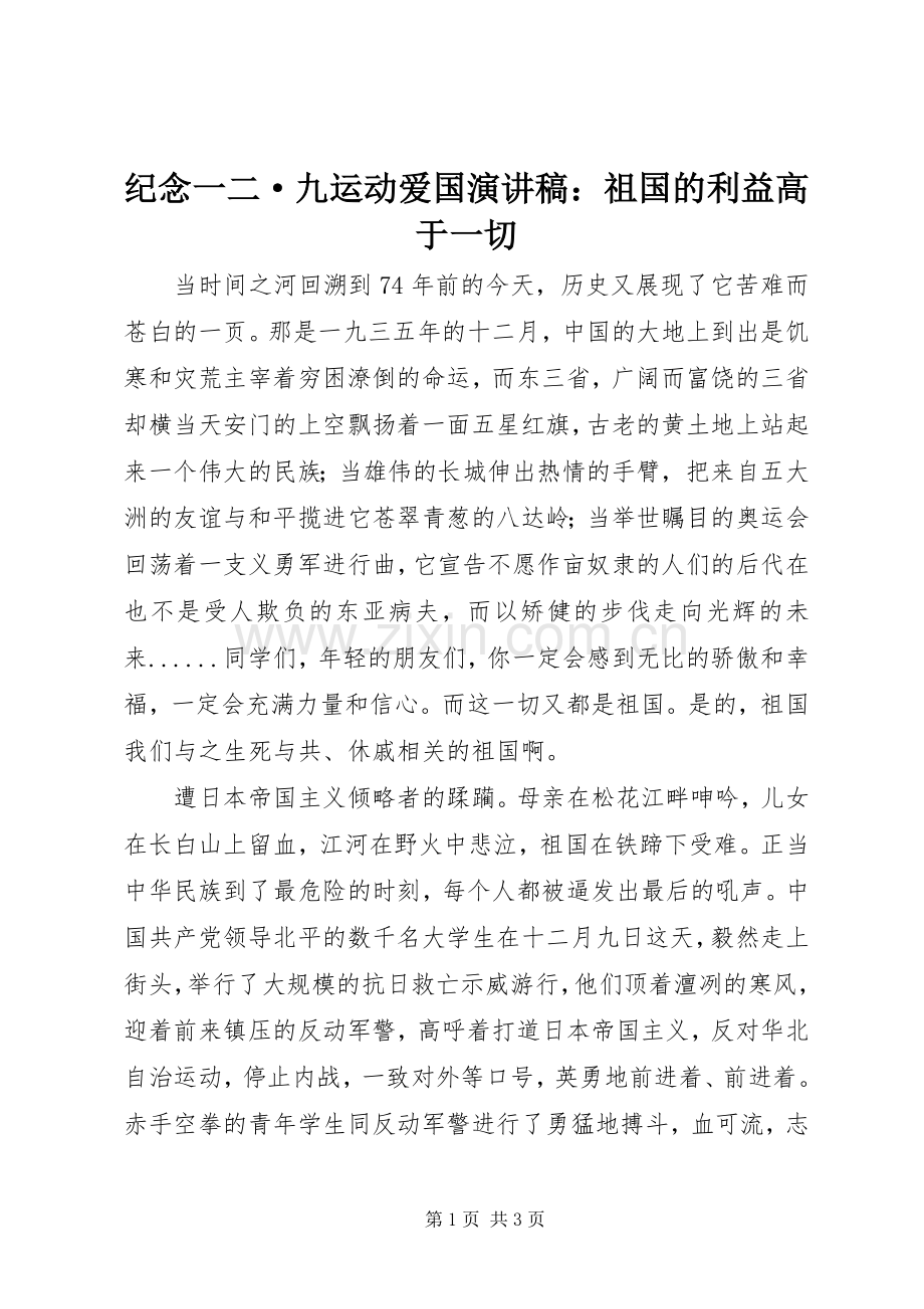 纪念一二·九运动爱国演讲稿：祖国的利益高于一切.docx_第1页