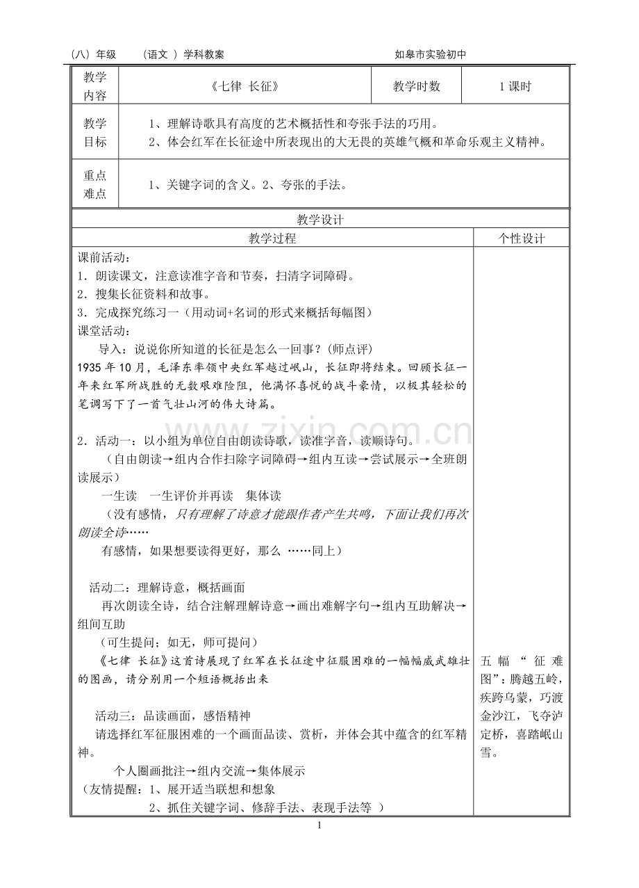 七律长征教案-副本.doc_第1页