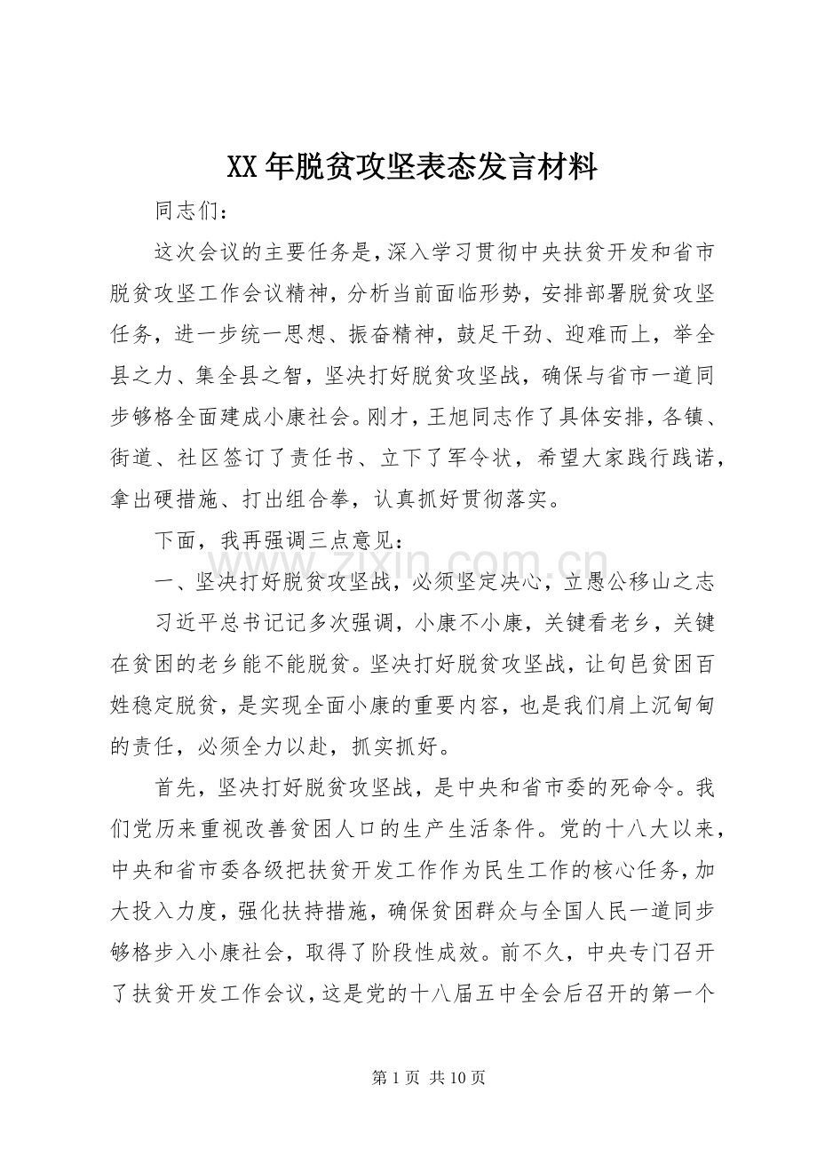 XX年脱贫攻坚表态发言材料提纲.docx_第1页