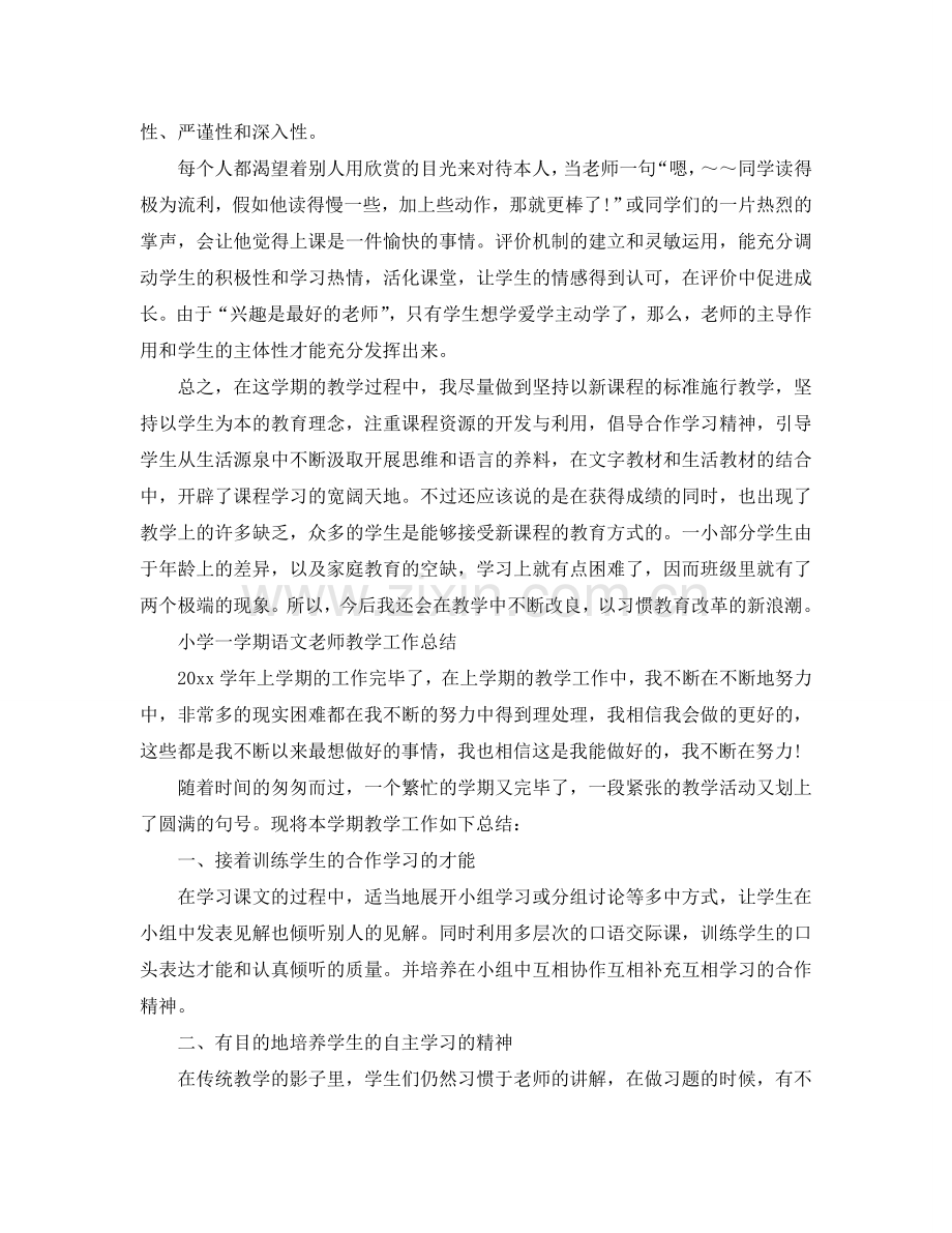 教学工作参考总结-小学一学期语文教师教学工作参考总结.doc_第2页