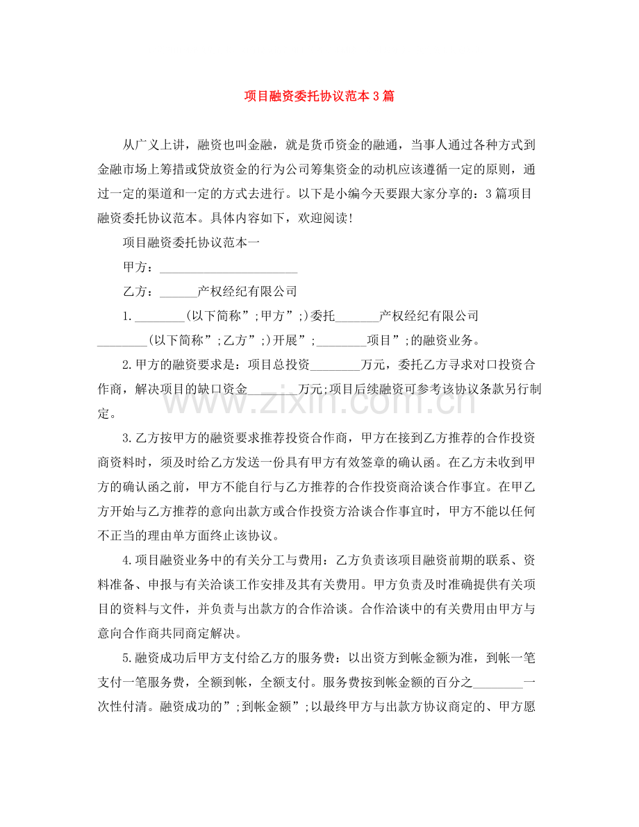 项目融资委托协议范本3篇.docx_第1页