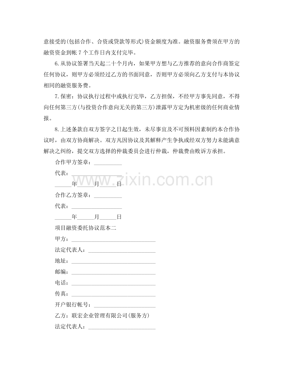 项目融资委托协议范本3篇.docx_第2页