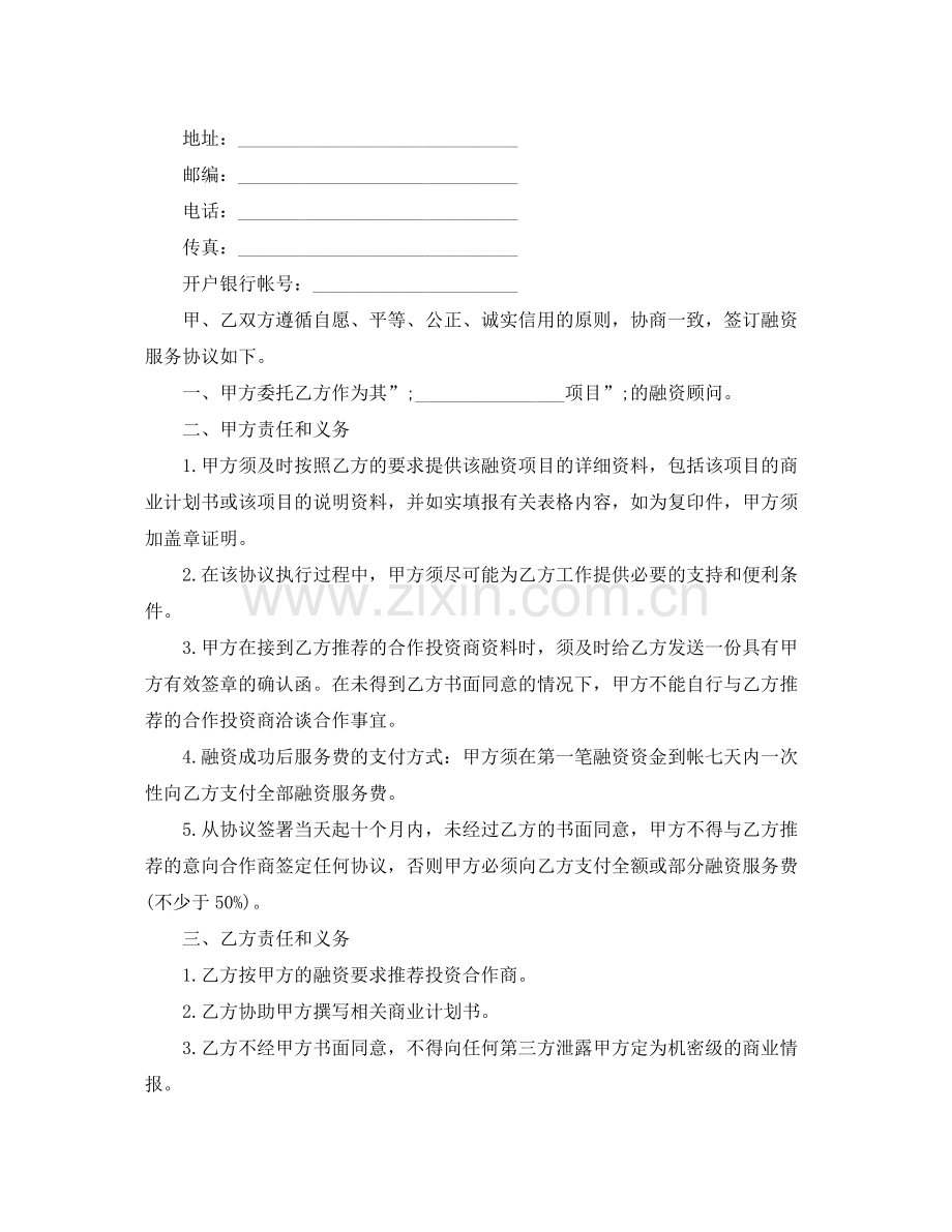 项目融资委托协议范本3篇.docx_第3页