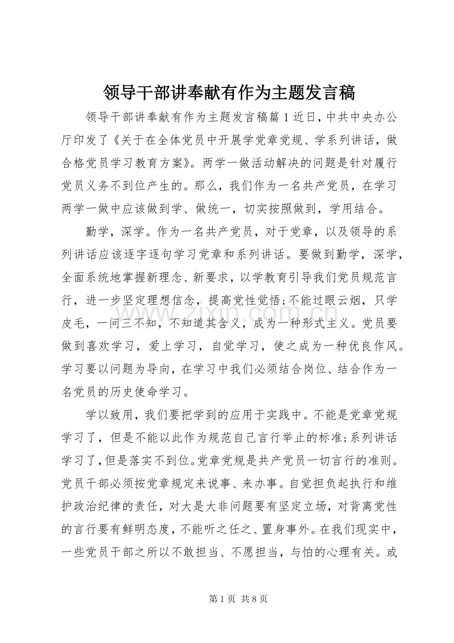 领导干部讲奉献有作为主题发言稿.docx_第1页