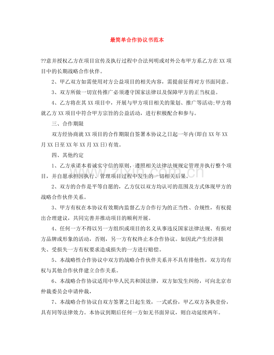 最简单合作协议书范本.docx_第1页