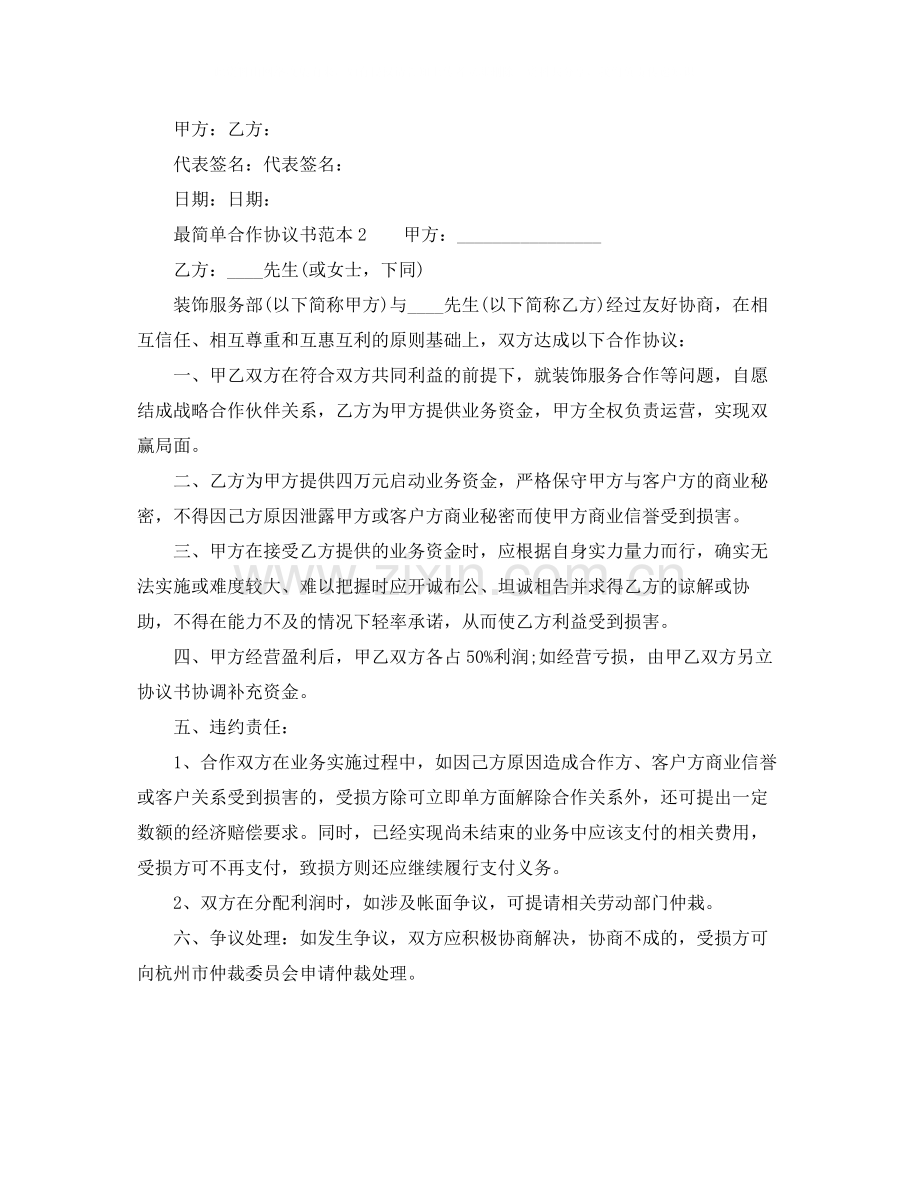 最简单合作协议书范本.docx_第2页