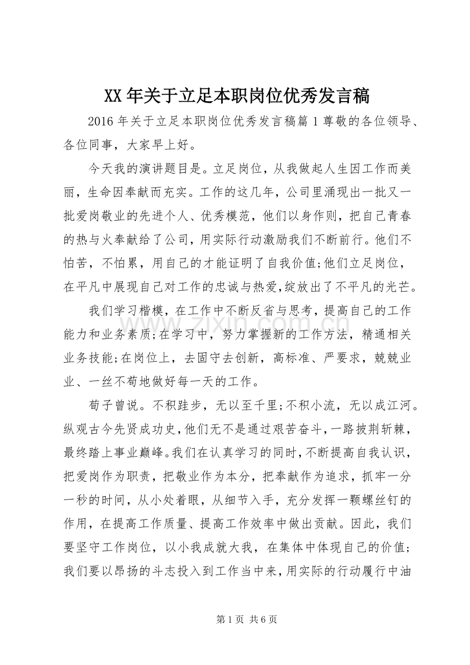 XX年关于立足本职岗位优秀发言.docx_第1页