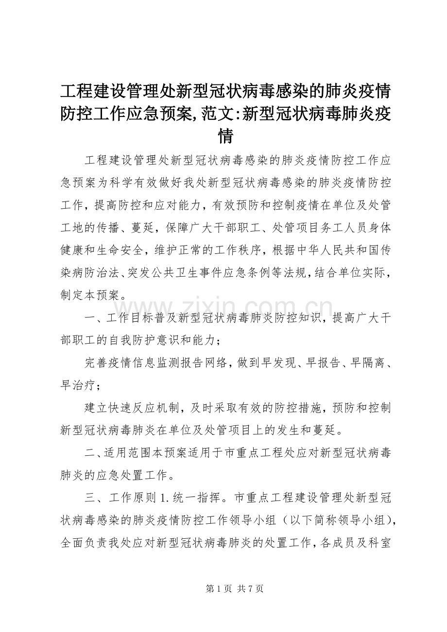 工程建设管理处新型冠状病毒感染的肺炎疫情防控工作应急处理预案,范文-新型冠状病毒肺炎疫情.docx_第1页