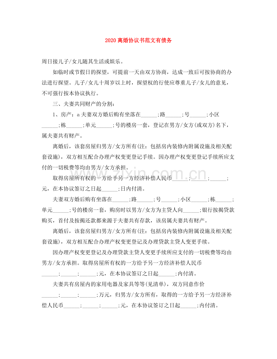 离婚协议书范文有债务.docx_第1页