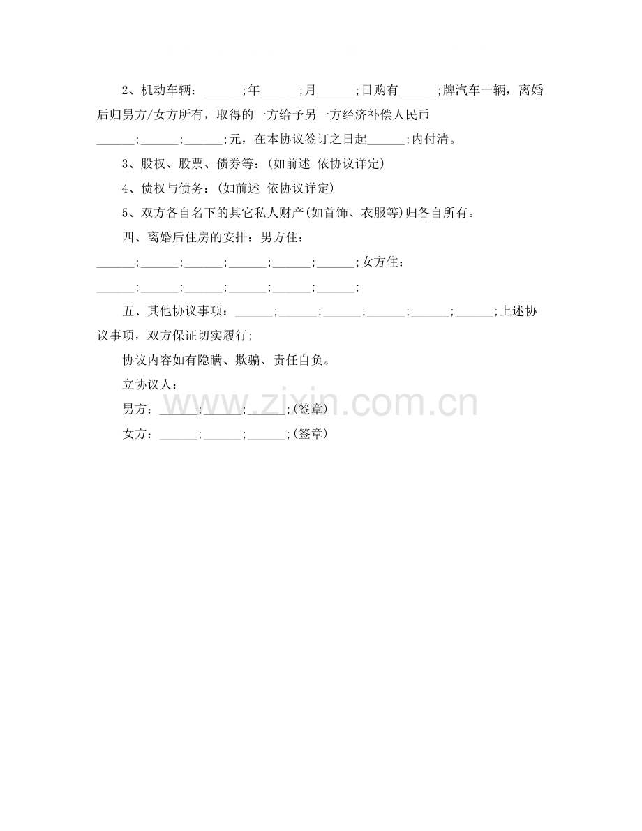 离婚协议书范文有债务.docx_第2页