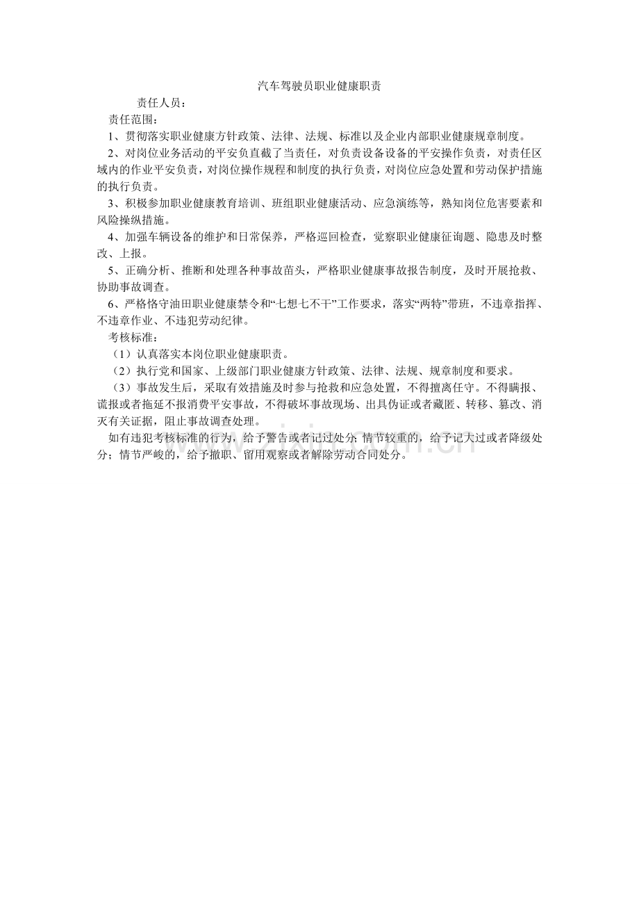 汽车驾驶员职业健康职责.doc_第1页