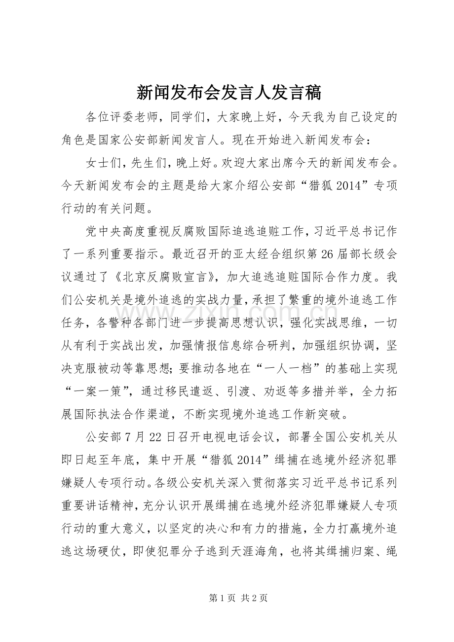 新闻发布会发言稿范文人发言稿范文.docx_第1页