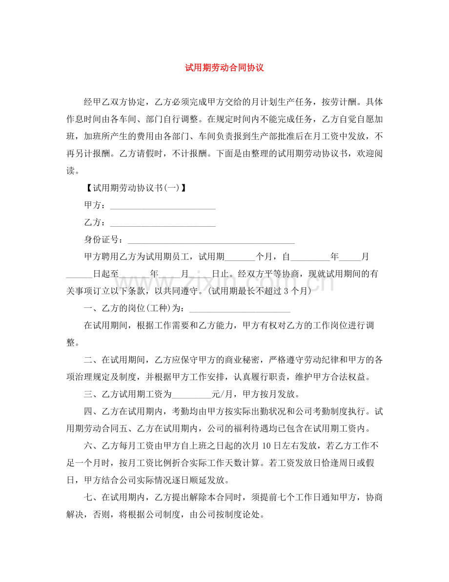 试用期劳动合同协议.docx_第1页