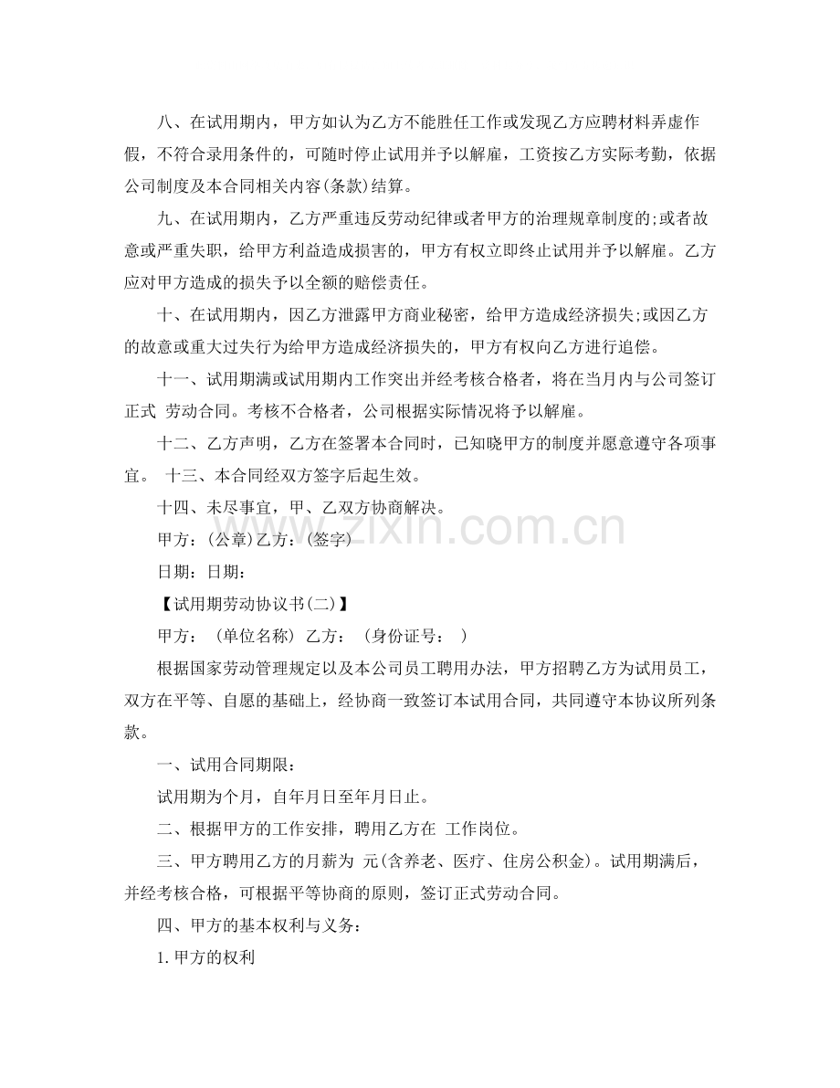 试用期劳动合同协议.docx_第2页