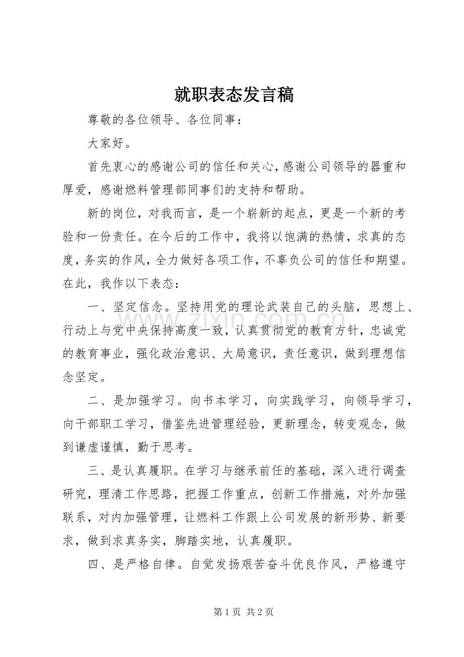 就职表态发言稿范文.docx_第1页