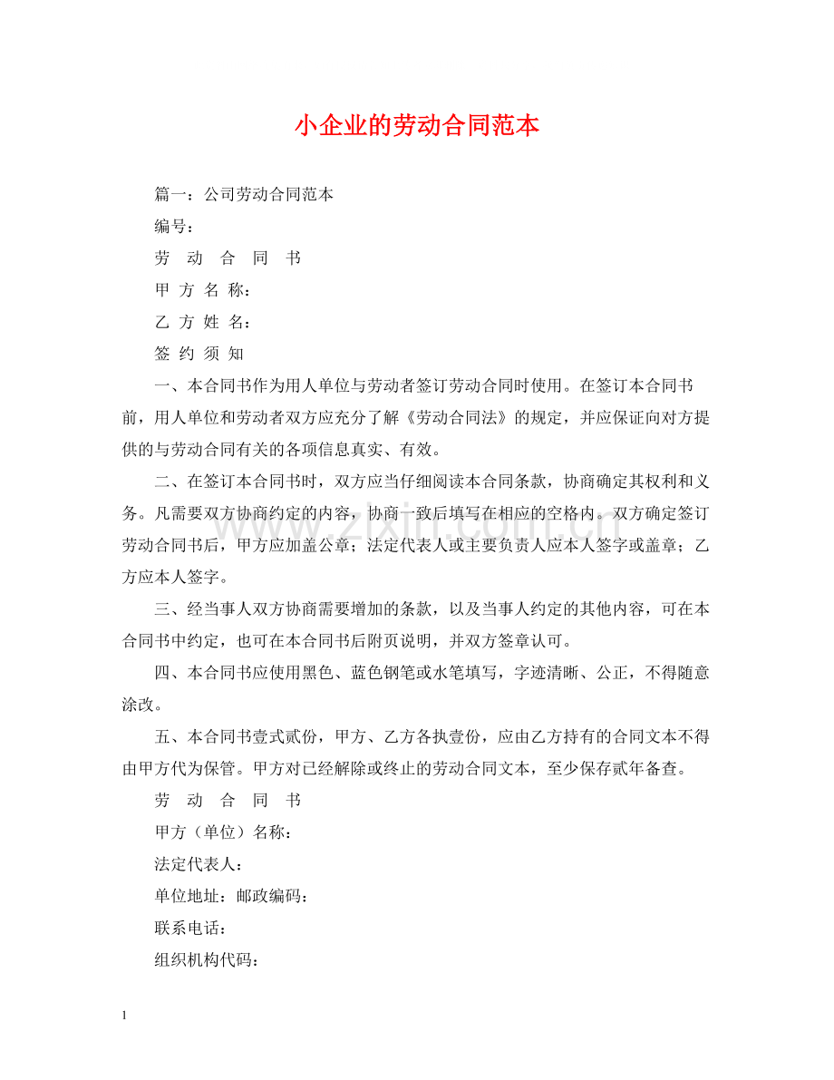 小企业的劳动合同范本2).docx_第1页