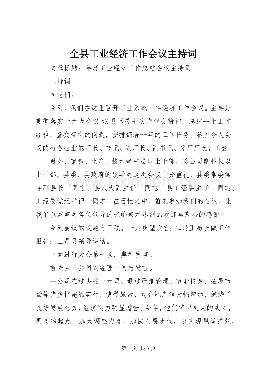 全县工业经济工作会议主持稿(5).docx_第1页