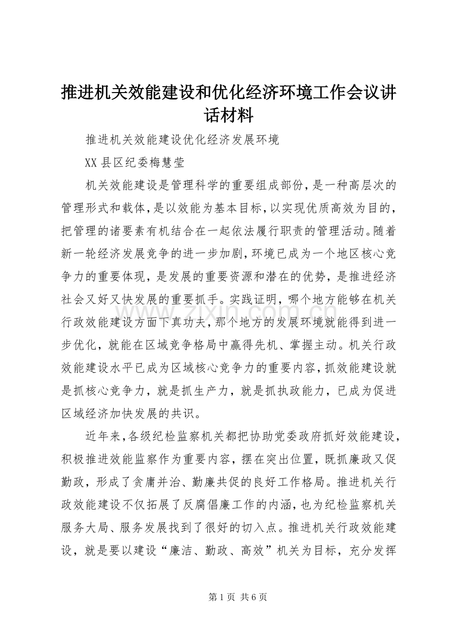 推进机关效能建设和优化经济环境工作会议讲话材料.docx_第1页