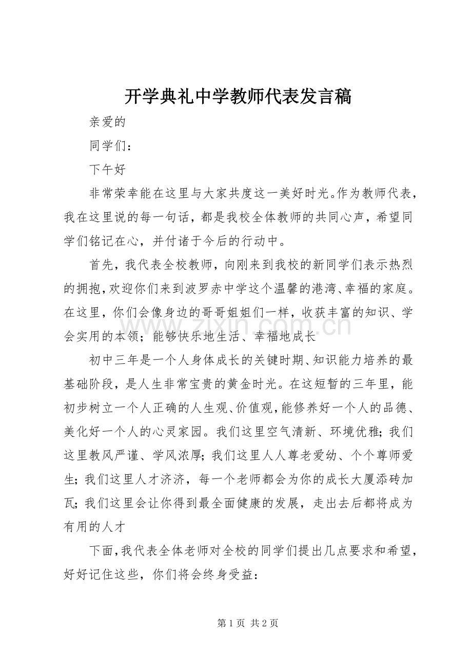 开学典礼中学教师代表发言稿范文.docx_第1页