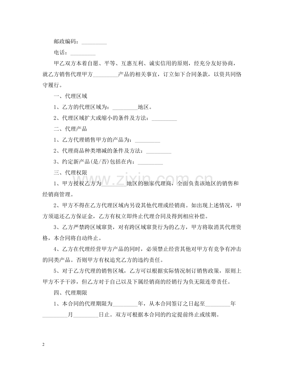 5篇有关销售代理合同范文.docx_第2页